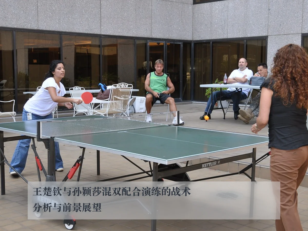 王楚钦与孙颖莎混双配合演练的战术分析与前景展望