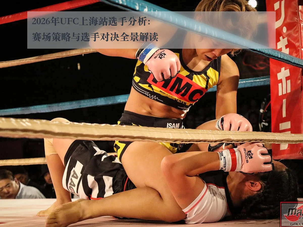 2026年UFC上海站选手分析：赛场策略与选手对决全景解读