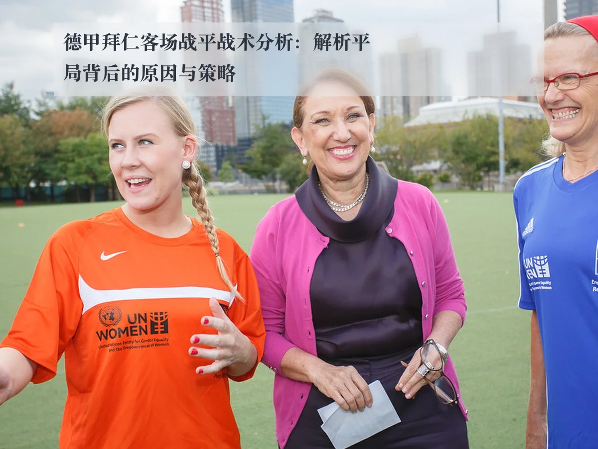 德甲拜仁客场战平战术分析:解析平局背后的原因与策略