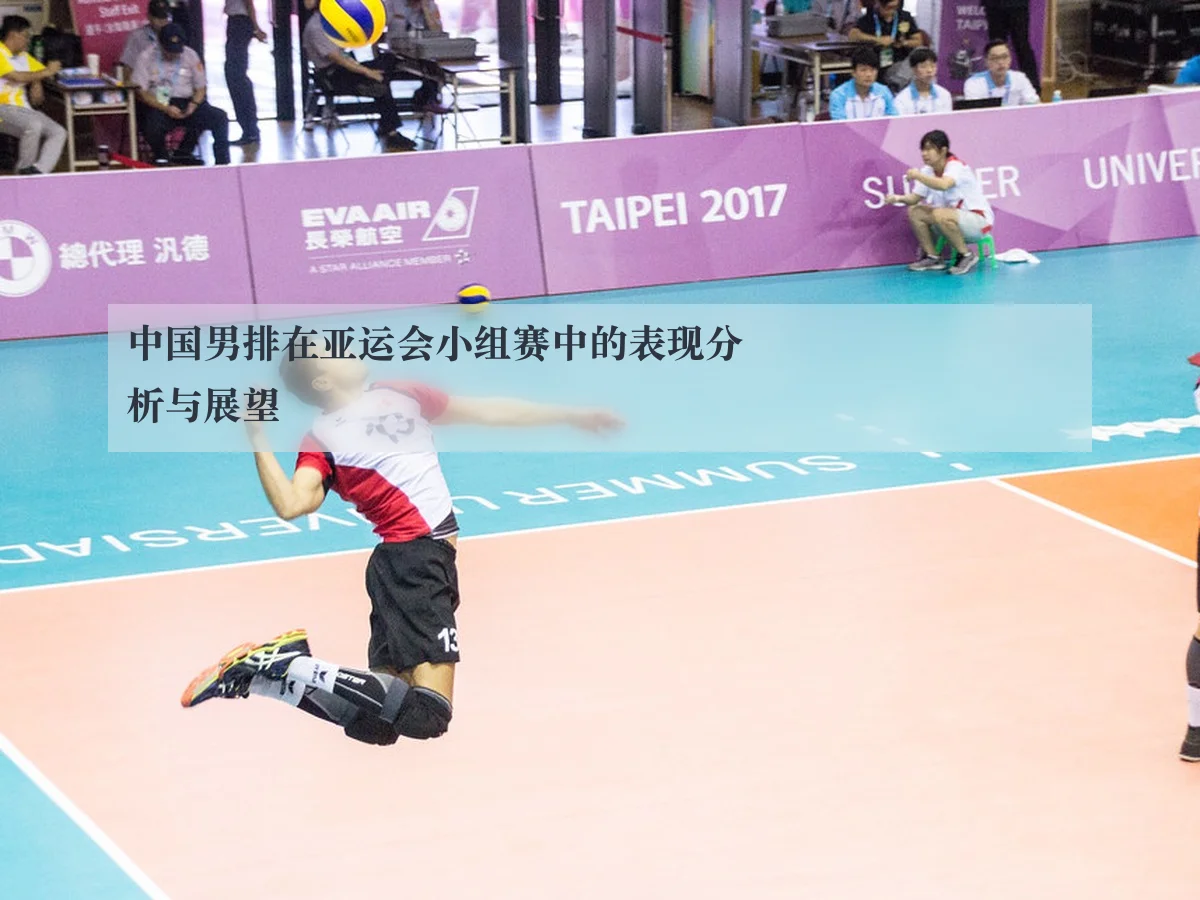 中国男排在亚运会小组赛中的表现分析与展望